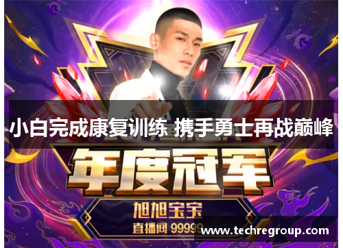小白完成康复训练 携手勇士再战巅峰